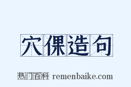 穴倮造句是什么意思的图片